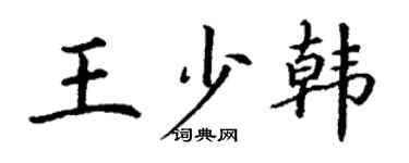 丁謙王少韓楷書個性簽名怎么寫