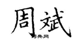 丁謙周斌楷書個性簽名怎么寫