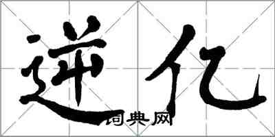 翁闓運逆億楷書怎么寫