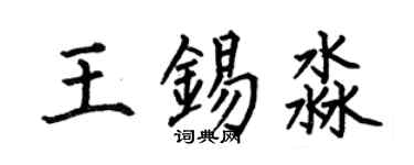 何伯昌王錫淼楷書個性簽名怎么寫