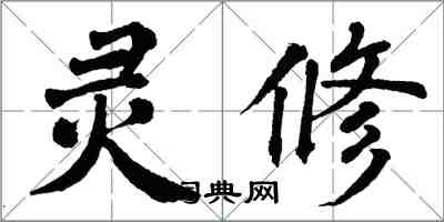 翁闓運靈修楷書怎么寫