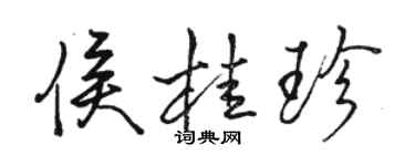 駱恆光侯桂珍行書個性簽名怎么寫