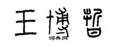 曾慶福王博晰篆書個性簽名怎么寫
