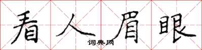 侯登峰看人眉眼楷書怎么寫