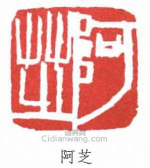 齊白石的篆刻印章阿芝