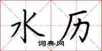 荊霄鵬水歷楷書怎么寫