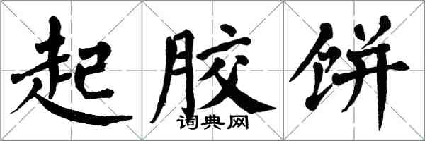 翁闓運起膠餅楷書怎么寫