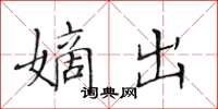 黃華生嫡出楷書怎么寫
