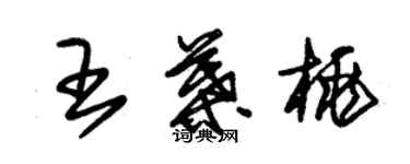 朱錫榮王葉桃草書個性簽名怎么寫