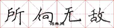 侯登峰所向無敵楷書怎么寫