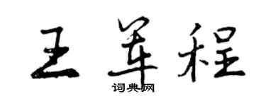 曾慶福王軍程行書個性簽名怎么寫