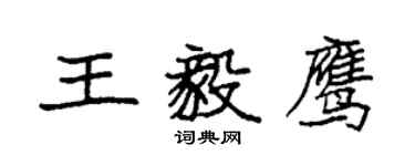 袁強王毅鷹楷書個性簽名怎么寫