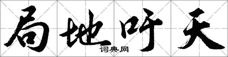 胡問遂局地籲天行書怎么寫