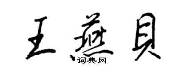 王正良王燕貝行書個性簽名怎么寫