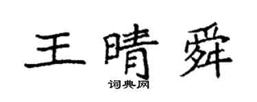 袁強王晴舜楷書個性簽名怎么寫