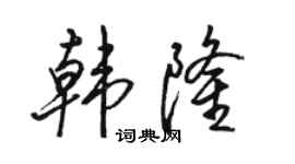 駱恆光韓隆行書個性簽名怎么寫