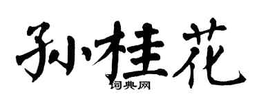 翁闓運孫桂花楷書個性簽名怎么寫