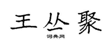 袁強王叢聚楷書個性簽名怎么寫