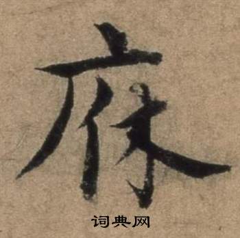 鴦草書書法_鴦字書法_草書字典