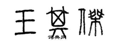 曾慶福王其傑篆書個性簽名怎么寫