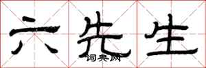 曾慶福六先生隸書怎么寫