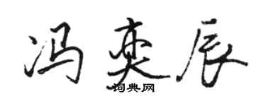 駱恆光馮奕辰行書個性簽名怎么寫