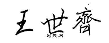 王正良王世齊行書個性簽名怎么寫