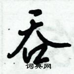 倪偉林寫的硬筆行書吞