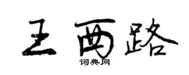 曾慶福王西路行書個性簽名怎么寫