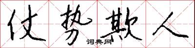仗勢欺人怎么寫好看