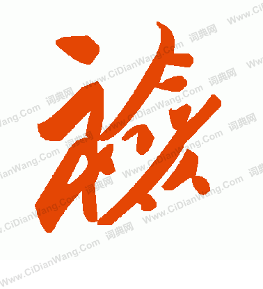 揣小楷書法_揣字書法_小楷字典