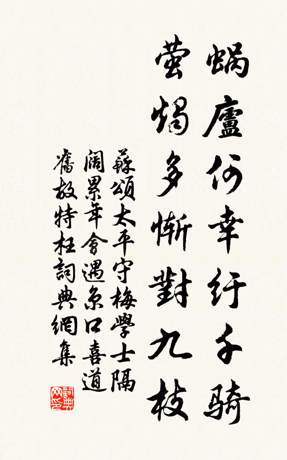 蘇頌蝸廬何幸紆千騎,螢燭多慚對九枝書法作品欣賞