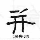 楊為國寫的硬筆隸書並