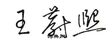 駱恆光王蔚熙草書個性簽名怎么寫