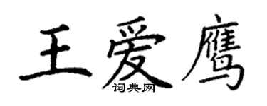 丁謙王愛鷹楷書個性簽名怎么寫
