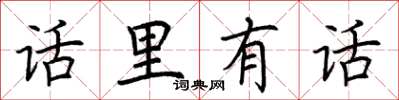 荊霄鵬話裡有話楷書怎么寫