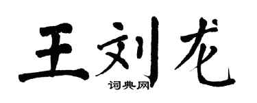 翁闓運王劉龍楷書個性簽名怎么寫