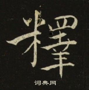 池大雅千字文中釋的寫法