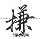 田英章寫的硬筆行書搛