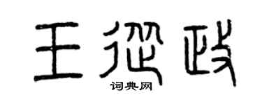 曾慶福王從政篆書個性簽名怎么寫