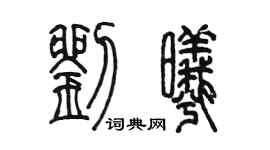 陳墨劉曦篆書個性簽名怎么寫