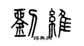 曾慶福劉維篆書個性簽名怎么寫