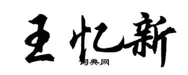 胡問遂王憶新行書個性簽名怎么寫