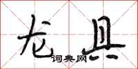 段相林龍具行書怎么寫