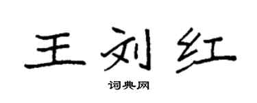 袁強王劉紅楷書個性簽名怎么寫