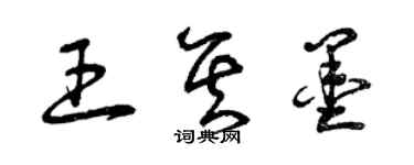 曾慶福王其墨草書個性簽名怎么寫