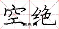 龐中華空絕楷書怎么寫
