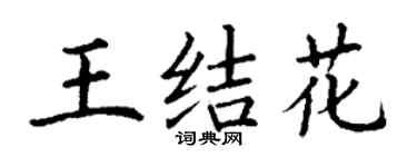 丁謙王結花楷書個性簽名怎么寫