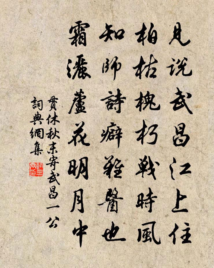 貫休秋末寄武昌一公書法作品欣賞