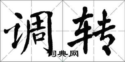 翁闓運調轉楷書怎么寫